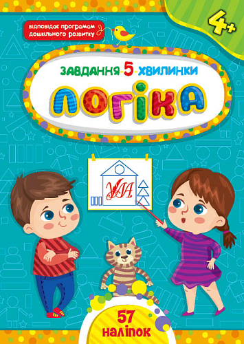 Завдання-5-хвилинки — Логіка. 4+